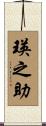 瑛之助 Scroll