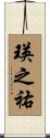 瑛之祐 Scroll
