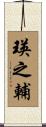 瑛之輔 Scroll