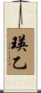 瑛乙 Scroll
