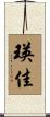 瑛佳 Scroll