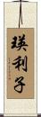 瑛利子 Scroll