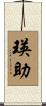 瑛助 Scroll