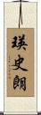 瑛史朗 Scroll