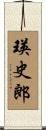 瑛史郎 Scroll
