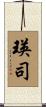 瑛司 Scroll