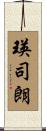 瑛司朗 Scroll