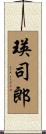 瑛司郎 Scroll