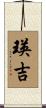 瑛吉 Scroll