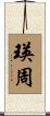瑛周 Scroll