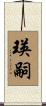 瑛嗣 Scroll