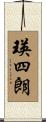 瑛四朗 Scroll