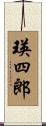 瑛四郎 Scroll
