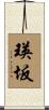 瑛坂 Scroll