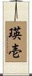 瑛壱 Scroll