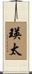 瑛太 Scroll