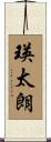 瑛太朗 Scroll