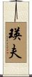 瑛夫 Scroll