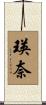 瑛奈 Scroll