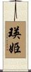 瑛姫 Scroll