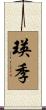 瑛季 Scroll