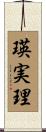 瑛実理 Scroll