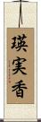 瑛実香 Scroll