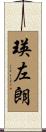 瑛左朗 Scroll