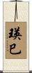 瑛巳 Scroll
