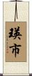 瑛市 Scroll