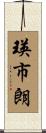 瑛市朗 Scroll