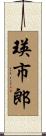 瑛市郎 Scroll