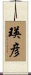 瑛彦 Scroll