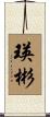 瑛彬 Scroll
