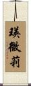 瑛微莉 Scroll