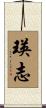 瑛志 Scroll