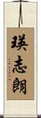 瑛志朗 Scroll