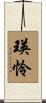 瑛怜 Scroll