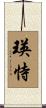 瑛恃 Scroll