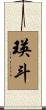 瑛斗 Scroll