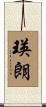 瑛朗 Scroll