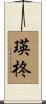 瑛柊 Scroll