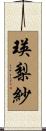 瑛梨紗 Scroll