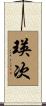瑛次 Scroll