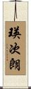 瑛次朗 Scroll