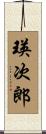 瑛次郎 Scroll
