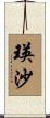 瑛沙 Scroll