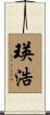 瑛浩 Scroll