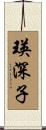 瑛深子 Scroll