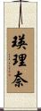 瑛理奈 Scroll